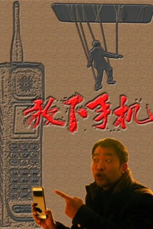 放下手机