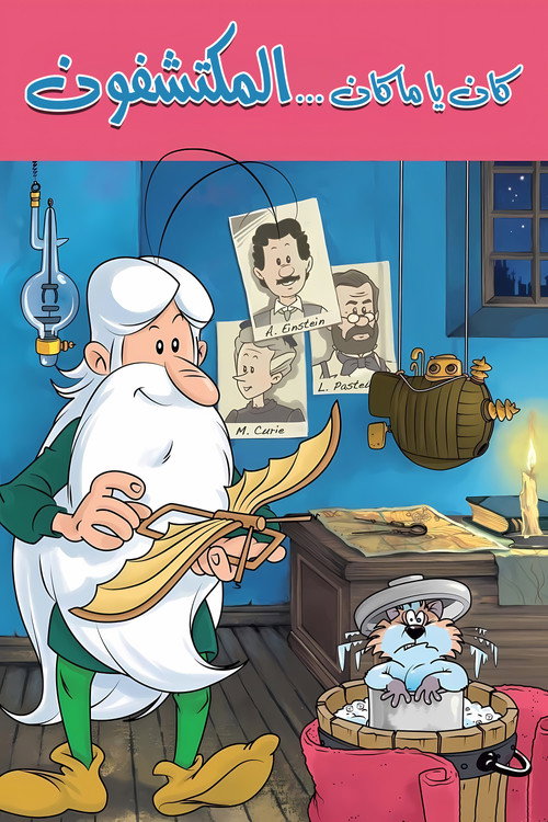 كان يا ما كان ... المكتشفون