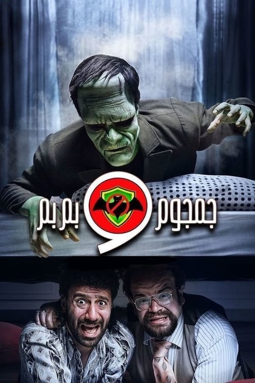 Escena 4 de الشركة الألمانية لمكافحة الخوارق : جمجوم وبم بم