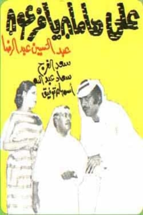 Poster على هامان يا فرعون 1977