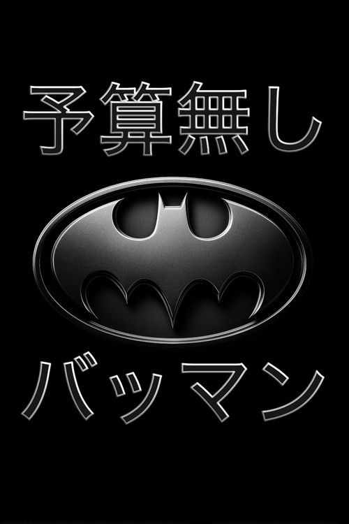 Cartell de 予算無し　バットマン