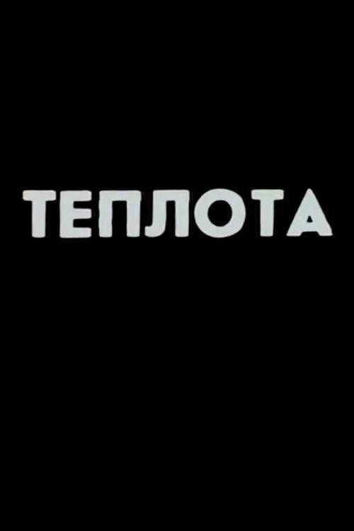Ну погоди! Теплота