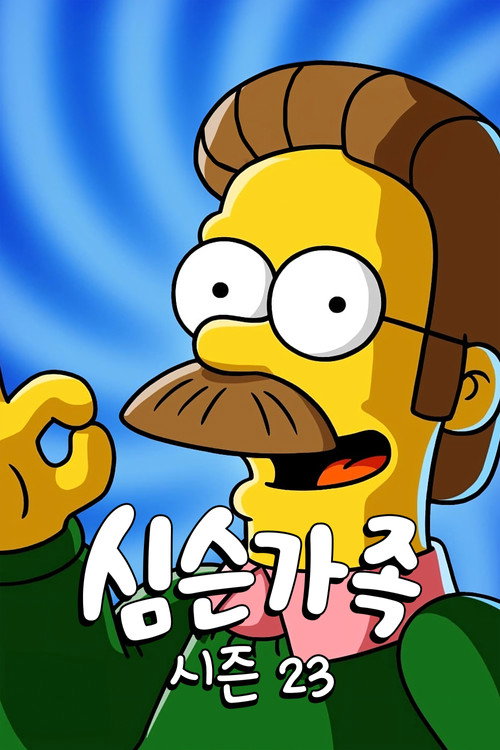 심슨 가족 시즌 23 포스터