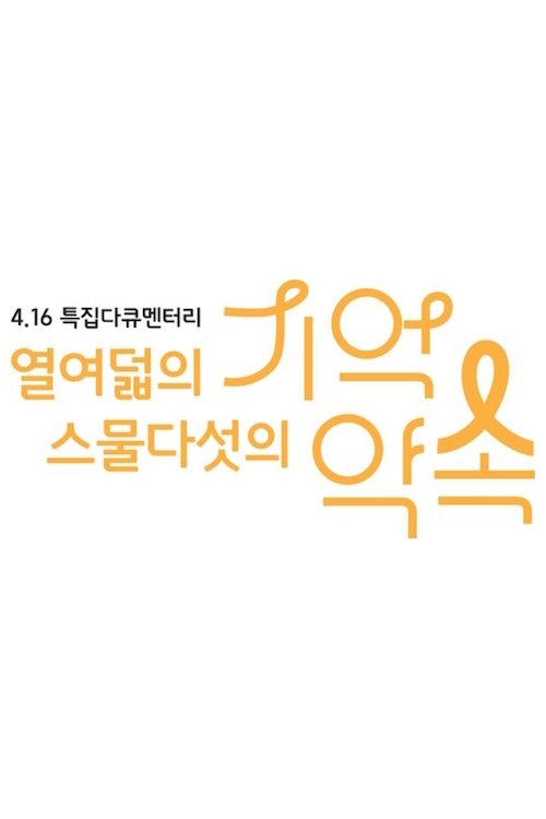 Poster for 4.16 특집 다큐멘터리 열여덟의 기억, 스물다섯의 약속 (2021)