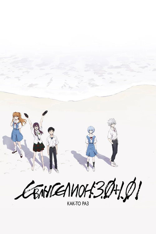 Евангелион 3.0+1.0: Как-то раз (2021) - Movie Poster