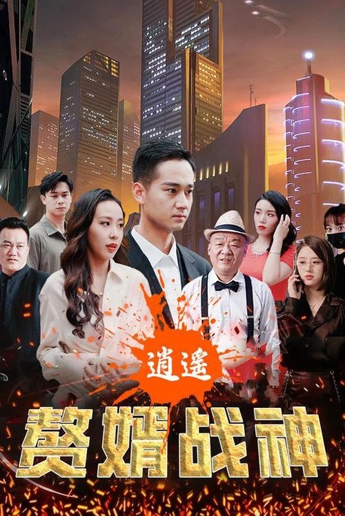 逍遥赘婿战神 (2023) poster
