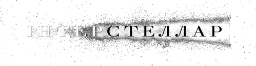 Интерстеллар