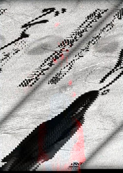 ぞくり。怪談夜話 呪われた八編