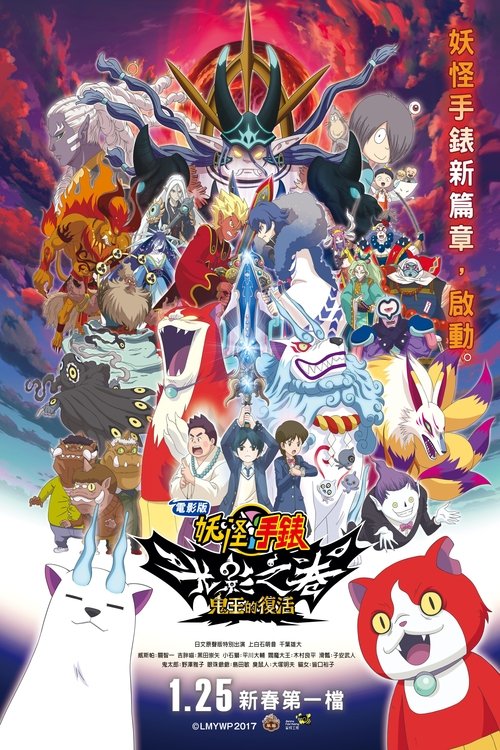 Yo-kai Watch Shadowside: Oni-ō no Fukkatsu 2017