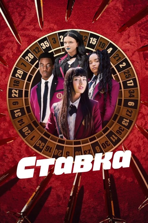 Ставка / Bet (2025) TMDB poster