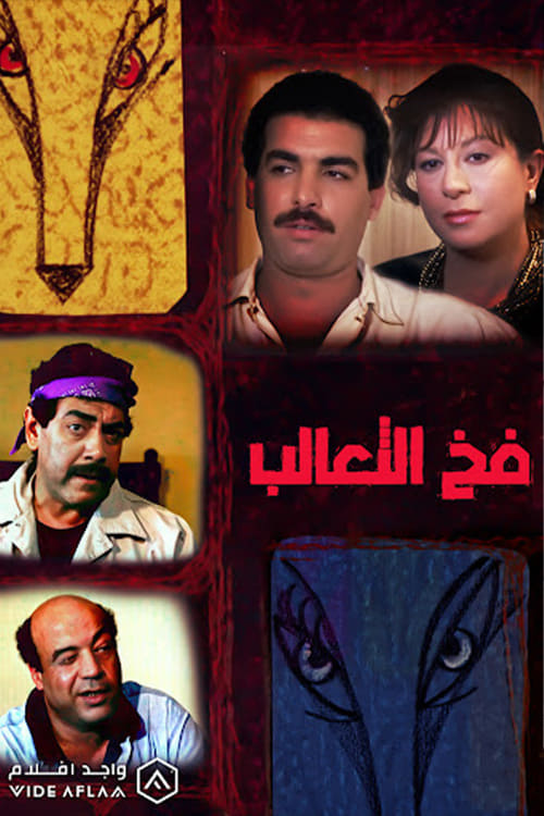 فخ الثعالب (1991)