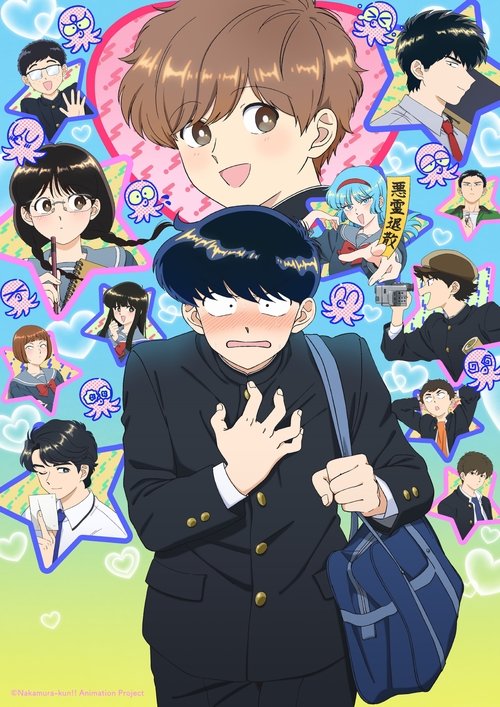 ガンバレ!中村くん!!