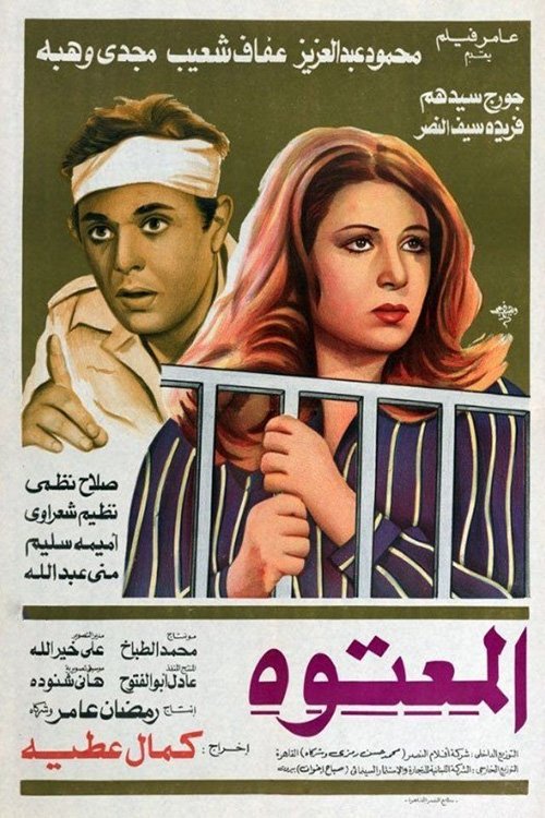 ألمعتوه movie poster player