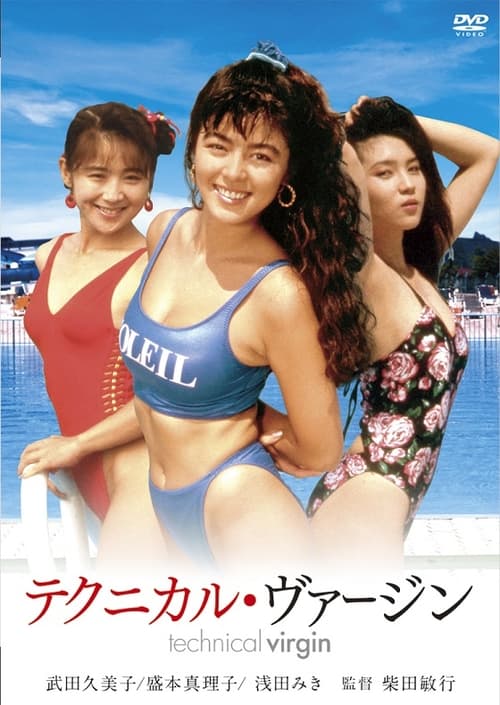 テクニカル・ヴァージン (1990)