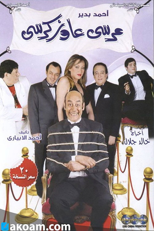 مسرحية مرسى عاوز كرسى