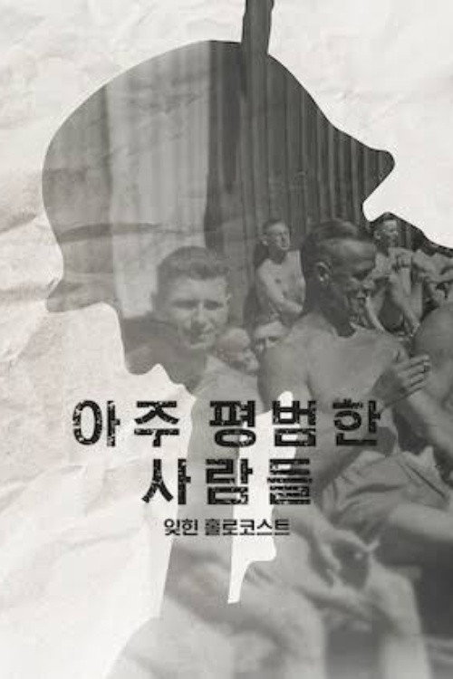 아주 평범한 사람들: 잊힌 홀로코스트 poster