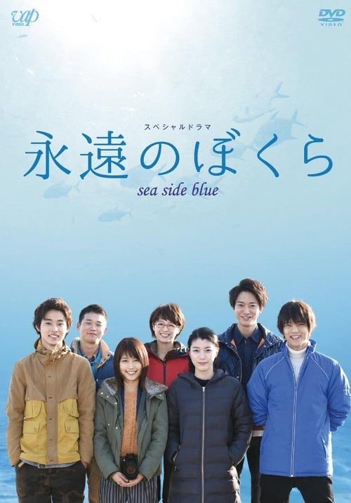 Poster 永遠のぼくら sea side blue 2015