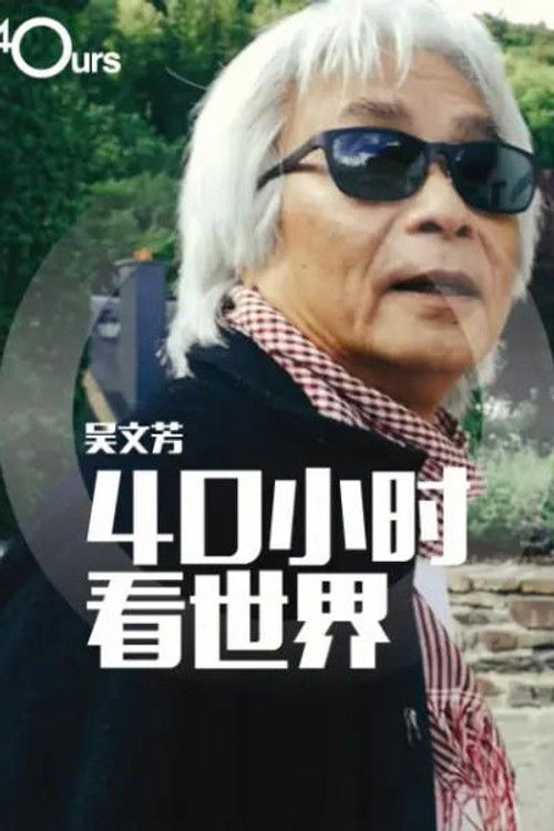 吴文芳：40小时看世界 — Saison 3