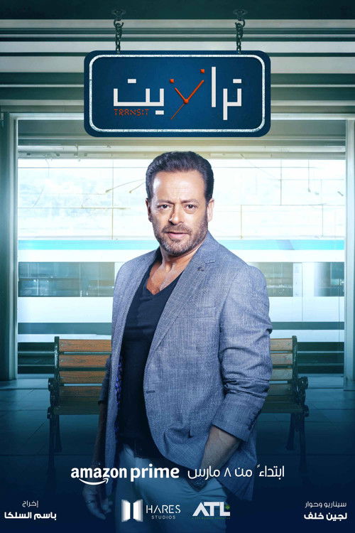 ترانزيت - Poster
