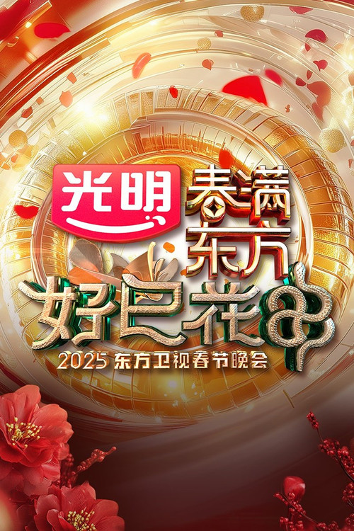 春满东方好巳花申·2025东方卫视春节晚会