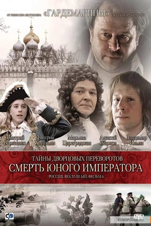 Secrets of Palace coup d'etat. Russia, 18th century. Film №6. The Death of the Young Emperor (2003)