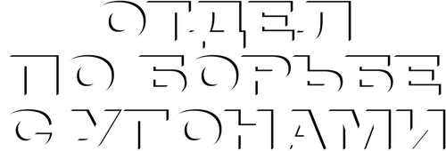 Отдел по борьбе с угонами