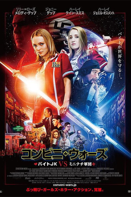コンビニ・ウォーズ バイトJK VS ミニナチ軍団