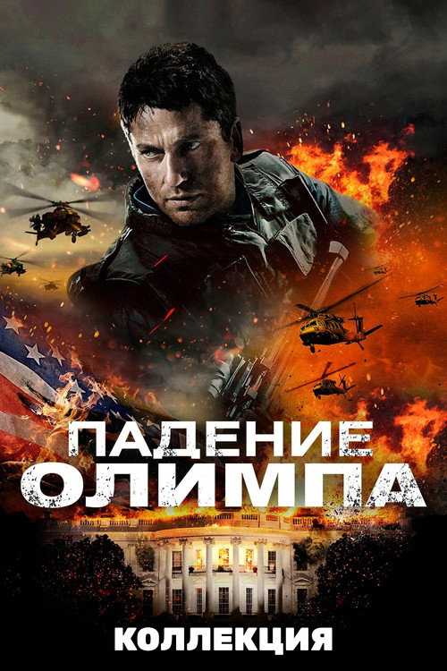 Падение Олимпа (Коллекция)