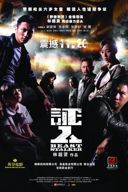 証人 (2008) poster