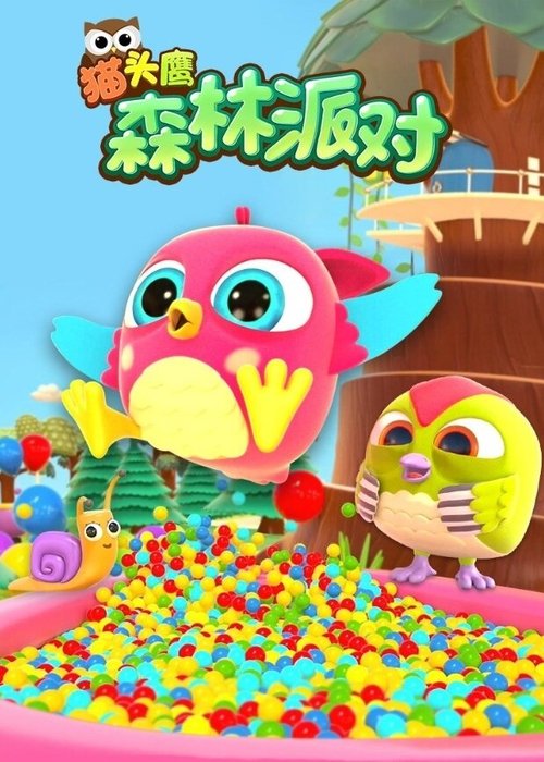 猫头鹰森林派对 (2021) poster