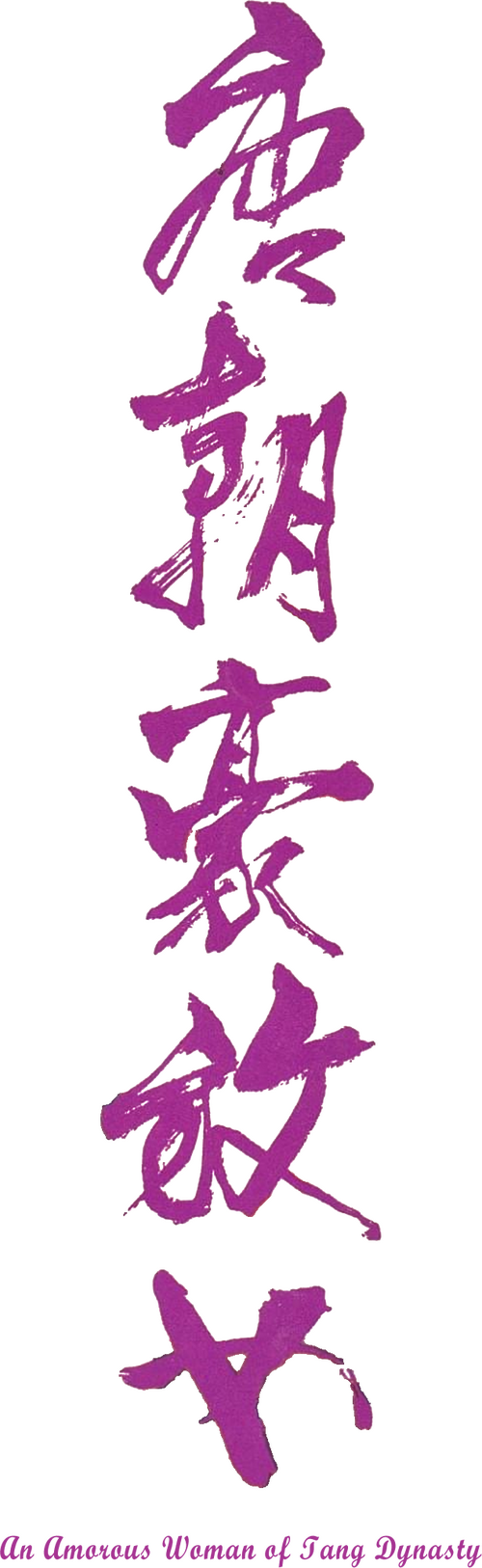 唐朝豪放女