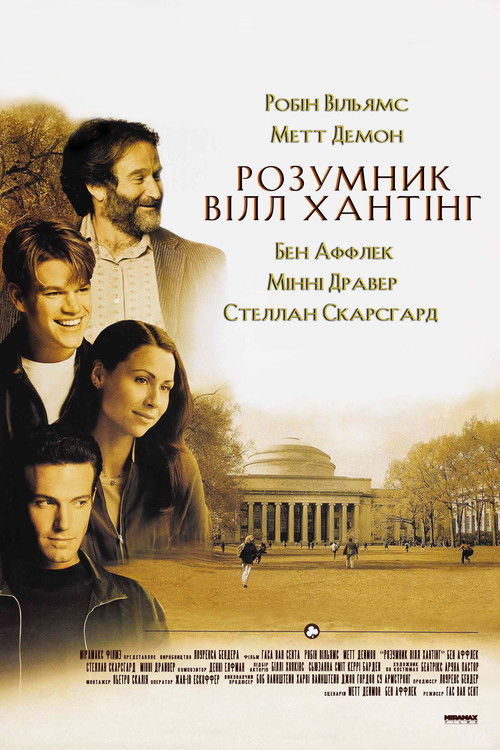 Розумник Вілл Гантінґ / Good Will Hunting (1997) TMDB poster