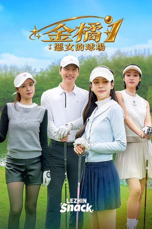 金橘1：恶女的球场