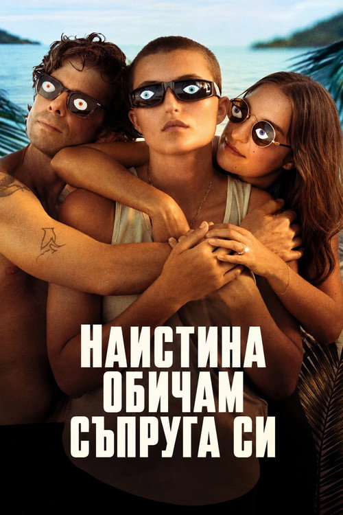 Постер на Наистина обичам съпруга си