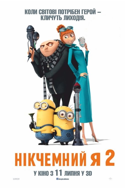 Нікчемний Я 2 / Despicable Me 2 (2013) TMDB poster
