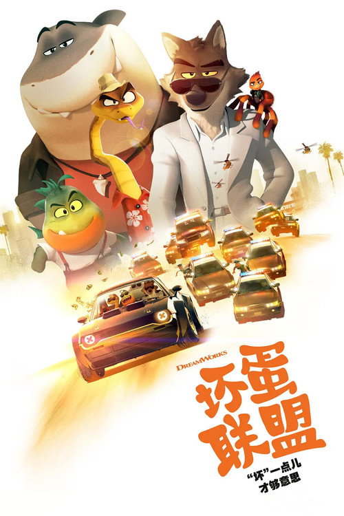 坏蛋联盟(系列)