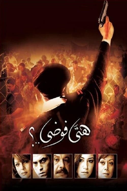 هي فوضى..؟ (2007) poster