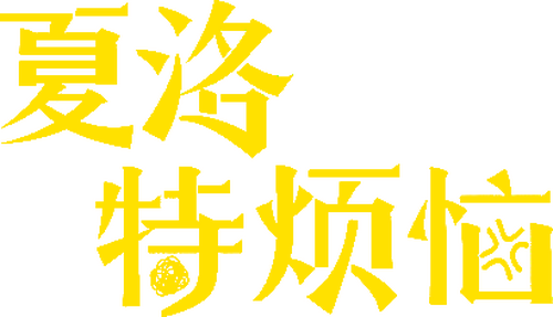 夏洛特烦恼