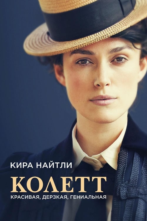 Colette (2018)