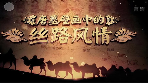 唐墓壁画中的丝路风情 - Season 1 Backdrop Blur