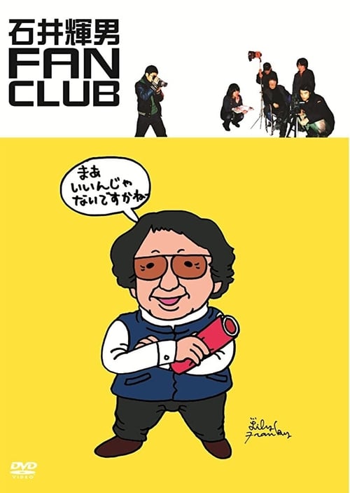 石井輝男 FAN CLUB (2006)