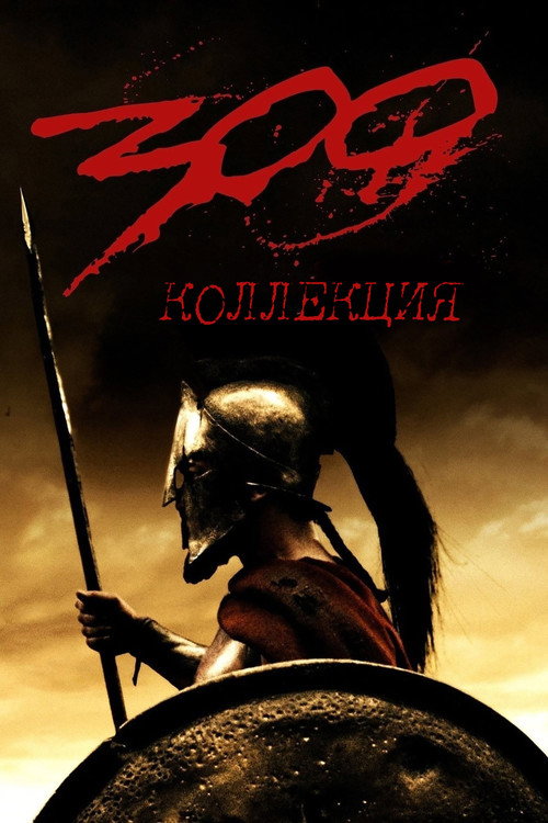 300 спартанцев (Коллекция)