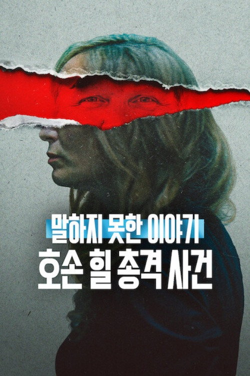 말하지 못한 이야기: 호손 힐 총격 사건