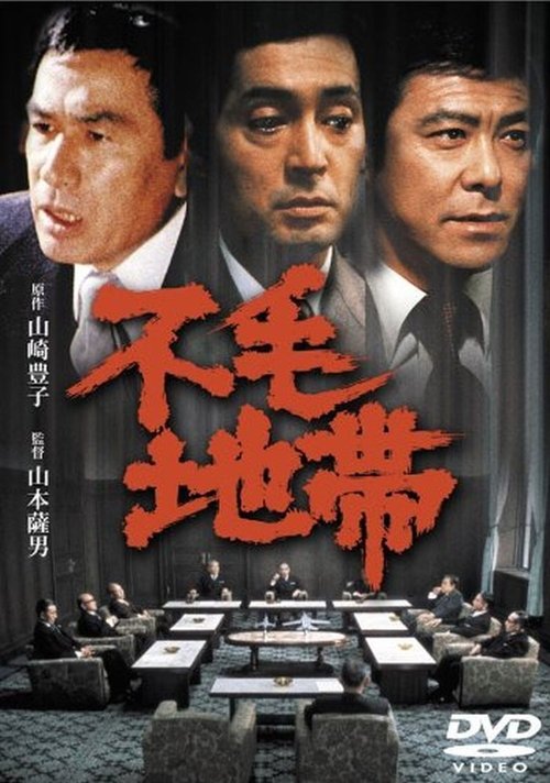 不毛地帯 movie poster player