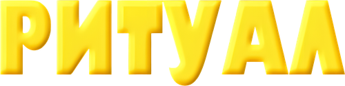 Ритуал