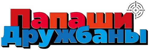 Папаши-дружбаны