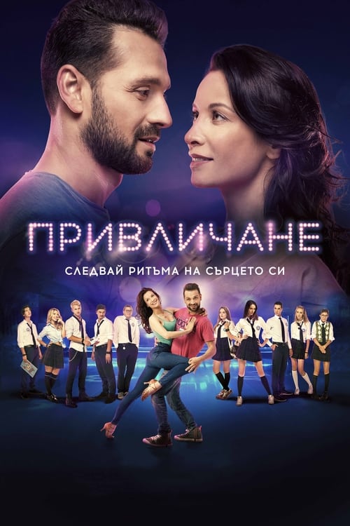 Attraction (2018)