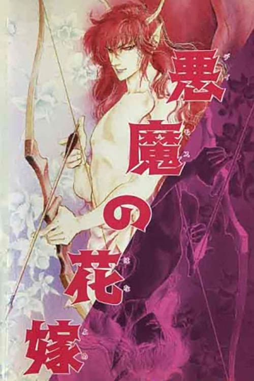 Poster 悪魔の花嫁 蘭の組曲 1988