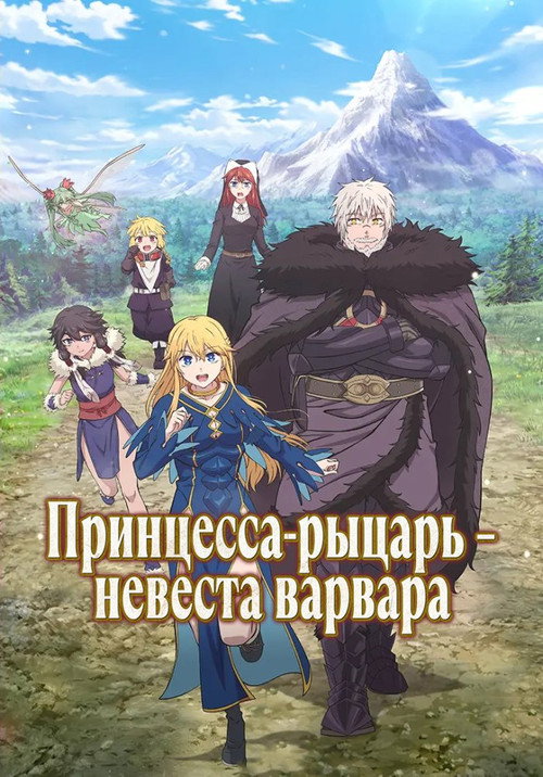 Принцесса-рыцарь — невеста варвара