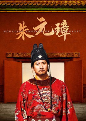 Escena 6 de 朱元璋